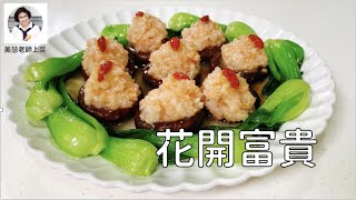 簡易年菜系列：花開富貴百菇鑲肉，朵朵吉祥宴客好料（林美慧）