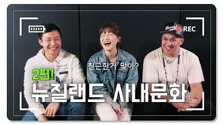 [ 취업&워홀 ] 🇳🇿뉴질랜드 잡구하기 전 알아야할 키위회사 사내문화! 나이 I 야근 I 동료와의 관계 I 회식 / 워홀 구직자 추천영상