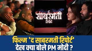 The Sabarmati Report: फिल्म 'द साबरमती रिपोर्ट' देख क्या बोले PM Modi ? | Vikrant Massey | TV9