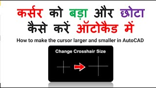 कर्सर को बड़ा और छोटा कैसे करें ऑटोकैड में | How to make the cursor larger and smaller in AutoCAD