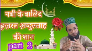 Bayan sarkar ki aamad part 2 hazrate abdullah ki shan by molana shameem    ahmad ashrafi