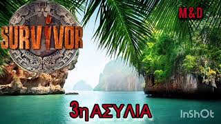 SURVIVOR SPOILER 23/1: ΑΣΥΛΊΑ 3- ΑΥΤΉ Η ΟΜΆΔΑ ΚΕΡΔΊΖΕΙ