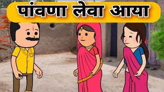 पांवणा लेवा आया || Funny Marwadi comedy || Har Ghar ki kahani #comedy #funny