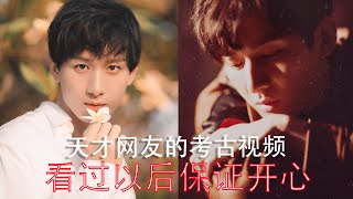 【精品】青蛙变王子成毅的10年演艺之路：天才网友研制的成毅考古视频，真的很好笑！！