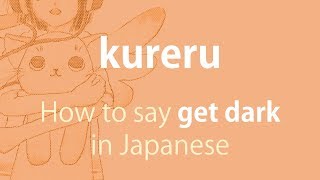 How to pronounce 「kureru｜くれる｜暮れる」 Japanese vocabulary