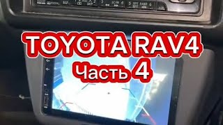 Toyota Rav 4 установил камеру заднего вида! Камера в работе!  .Авто блог. Авто ремонт