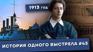 История одного выстрела #43 / Осень-зима 1913 года