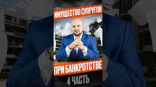 Банкротство супруга: можно ли признать нажитое в браке имущество личным?#банкротствосупруга