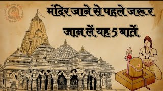 मंदिर जाने के फायदे। मंदिर जाने के नियम। Mandir me jane ke fayde