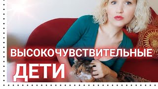 ВЫСОКОЧУВСТВИТЕЛЬНЫЕ ДЕТИ. Как предотвратить детскую ДЕПРЕССИЮ? Как укрепить детскую психику?