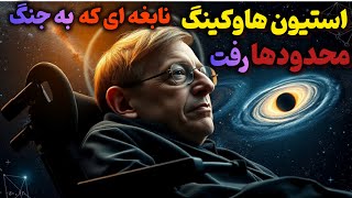 استیون هاوکینگ: نابغه‌ای فراتر از مرزهای علم | زندگینامه و دستاوردهای استیون هاوکینگ