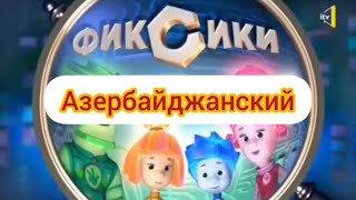 ЗАСТАВКА ФИКСИКОВ НА РАЗНЫХ ЯЗЫКАХ МИРА🌍❗️