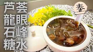 芦荟龍眼石峰糖水| Aloe Vera Longan Tong Sui (sweet soup)