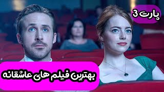 بهترین فیلم های عاشقانه 3