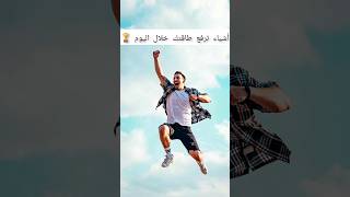 أشياء ترفع طاقتك خلال اليوم وتجعلك شخص منجز ✨️💪🏆#shorts #shorts_video #exploremore #explore