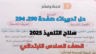 حل تدريبات سلاح التلميذ 2025 على لاحظ وتعلم صفحة 290، 294 للصف السادس الابتدائي ترم أول