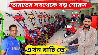 ভারতবর্ষের সবথেকে বড় মিনি ট্রাক্টর শোরুম এখন ঝাড়খণ্ডের রাজধানী রাঁচি তে।