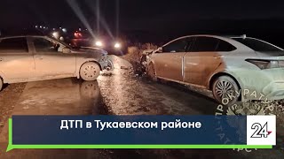 ДТП в Тукаевском районе