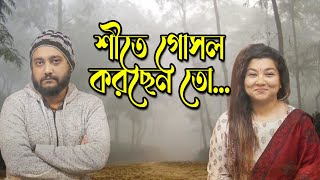 Winter Shower | শীতের গোসল | Chokkor Bokkor | Ep-77 | Part-1