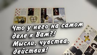 Что он хочет⁉️ МЫСЛИ 💭 ЧУВСТВА 💜ДЕЙСТВИЯ 🌪️