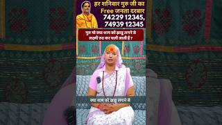 शाम की झाड़ू से होते है कँगाल ? #astrology #gurumaarukmaniji #rashi #shorts #viral #shortsvideo