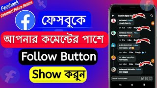 Facebook Comment add Follow Option 2024 | ফেসবুক কমেন্টে ফলো অপশন চালু করার নিয়ম | Follow Option Add