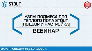 Вебинар по продукции STOUT:  Узлы подмеса для тёплого пола (подбор и настройка)