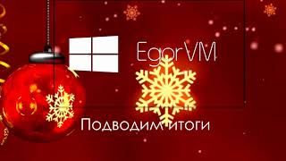 EgorVM: Итоги 2020