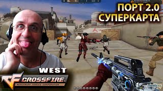 Port 2.0. CrossFire West. Шикарно обновили, суперкарта. И поиграл я неплохо. Весело и позитивно. 🥳🤣🥳