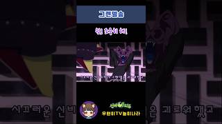 신비아파트 고스트볼Z 귀도퇴마사 그렌델송 줄거리송  [Shinbi House] #shorts