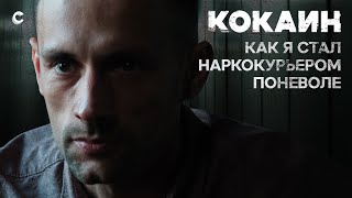 Наркокурьер поневоле. Как мафия вербует россиян