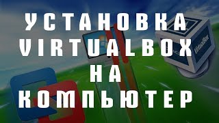 Как установить VirtualBox на компьютер