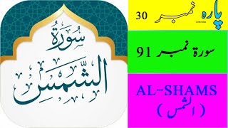 Surah Al Shams (91)  | Surah Shams Ki Tilawat | Quran e Kareem @eislamicchannel5809