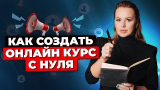 Создание Успешного Онлайн-Курса: С Чего Начать? Пошаговая Схема От А До Я!