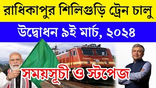 রাধিকাপুর শিলিগুড়ি ট্রেনের সময়সূচী | Radhikapur Siliguri DEMU Train Timetable Stoppage | Raiganj