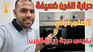 حرارة فرن الكهرباء ضعيفة | الفرن بيوصل درجة حرارة معينة وبيفصل  | سبب المشكلة وحلها