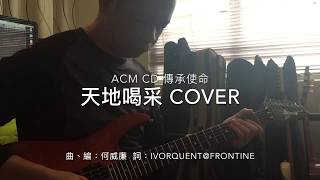 天地喝采 Cover