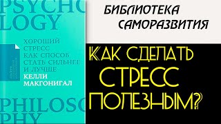 Как избавиться от стресса? | Как сделать стресс полезным?