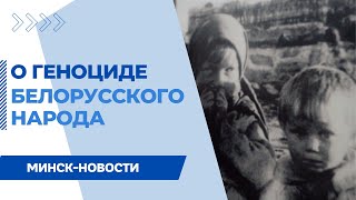 ТЯЖЕЛОЕ НАСЛЕДИЕ || Уголовное дело о геноциде белорусского народа в годы Великой Отечественной войны