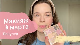 Макияж на 8 марта, палетка Eveline, покупаю духи Zielinski🌸🧴