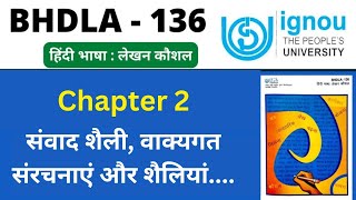 IGNOU BHDLA 136 Chapter 2 संवाद शैली important question answer