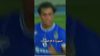 القوة الجوية 2-0 الكهرباء ايمن حسين وعلي جاسم يقطعون اسلاك الكهرباء