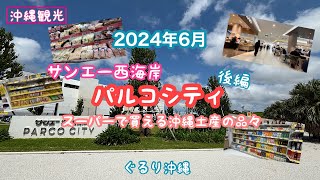 【沖縄観光】6月『サンエー西海岸パルコシティ』後編