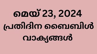 മെയ് 23, പ്രതിദിന ബൈബിൾ വാക്യങ്ങൾ, ഇന്നത്തെ വാക്യം, ബൈബിൾ വാക്യങ്ങൾ, Malayalam Bible verse