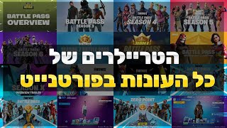 כל הטריילרים של פורטנייט בסרטון אחד! עונה 1-15