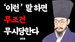 무시당하지 않으려면 이런 사람이 되어라 I 정약용의 인생 조언 I좋은리더| 목민심서 I 지혜 I 좋은글 I 오디오북 I 철학