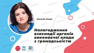 Налагодження взаємодії органів виконавчої влади з громадськістю