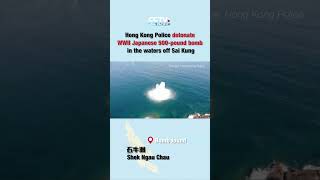 Not a movie! HK police detonate WWII Japanese aerial bomb #hongkong