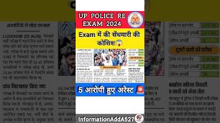 UP POLICE PAPER ANALYSIS | UP POLICE RE EXAM UPDATE | UP POLICE EXAM UPDATE | UP CONSTABLE RE-EXAM |