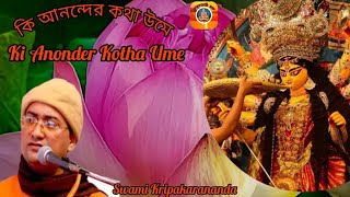 কি আনন্দের কথা উমে Ki Anonder Kotha Ume